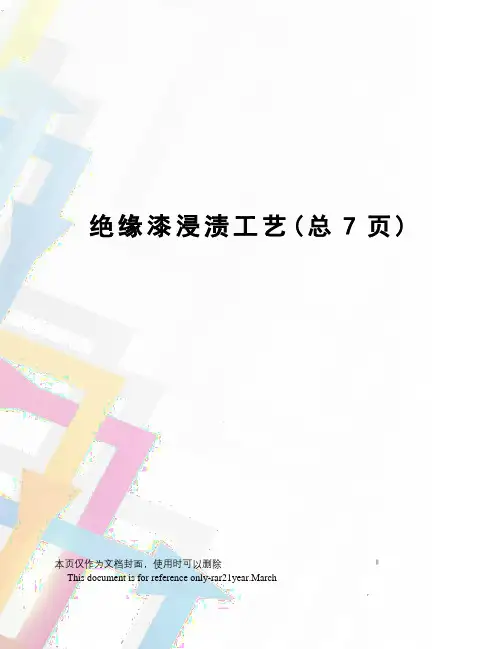 绝缘漆浸渍工艺