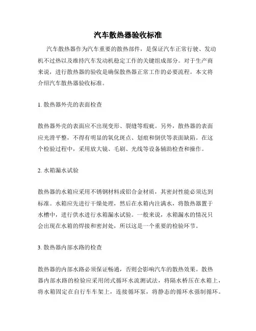 汽车散热器验收标准
