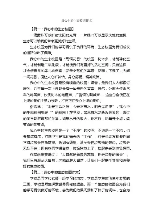 我心中的生态校园作文_作文3000字_小学六年级作文_