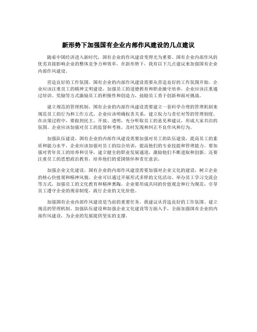 新形势下加强国有企业内部作风建设的几点建议