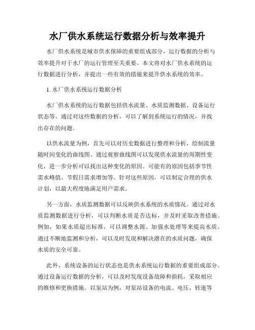 水厂供水系统运行数据分析与效率提升