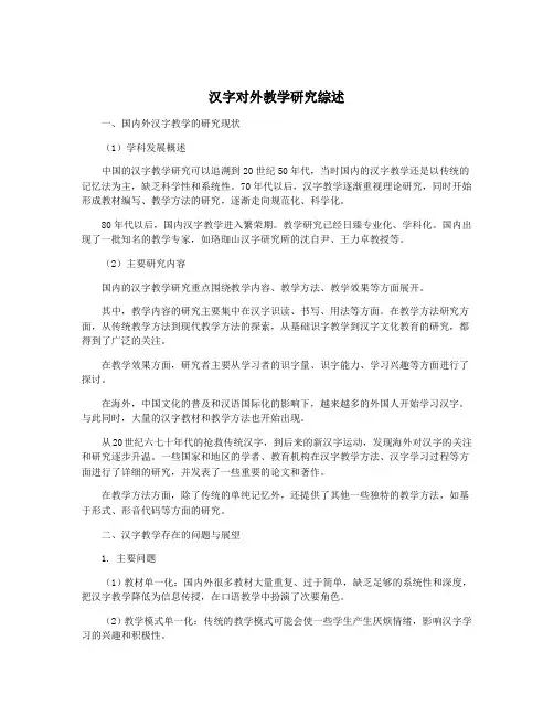 汉字对外教学研究综述