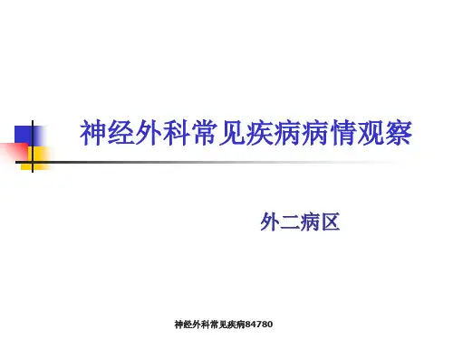 神经外科常见疾病84780 ppt课件