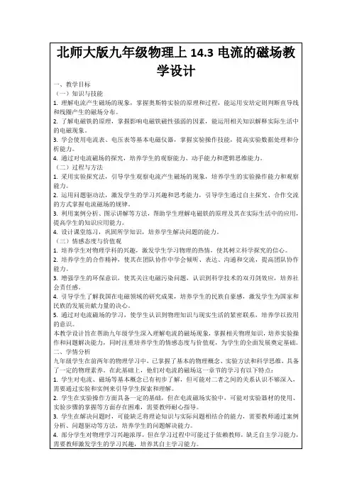 北师大版九年级物理上14.3电流的磁场教学设计