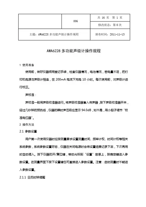 006 AWA6228型噪声统计分析仪操作维护作业指导书