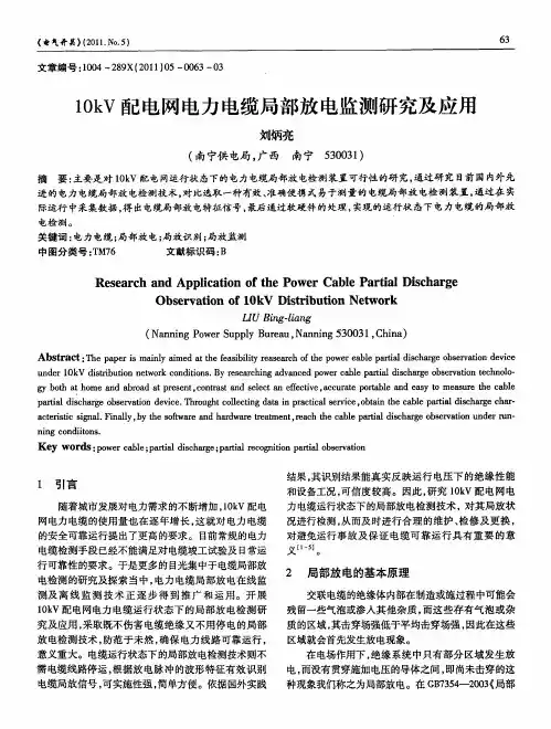10kV配电网电力电缆局部放电监测研究及应用