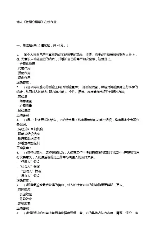 15秋地大《管理心理学》在线作业一答案.doc