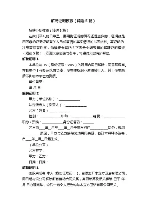 解聘证明模板（精选5篇）