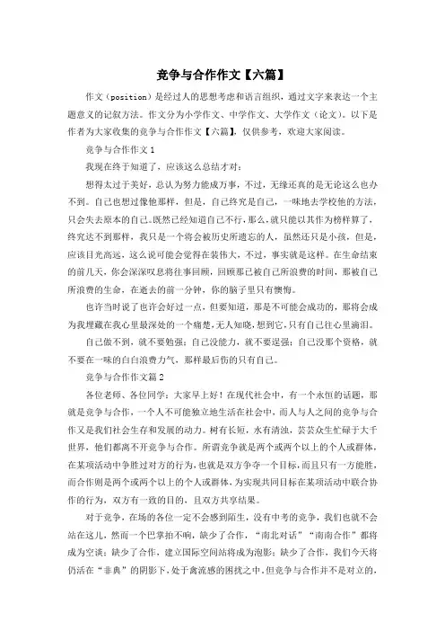 竞争与合作作文【六篇】