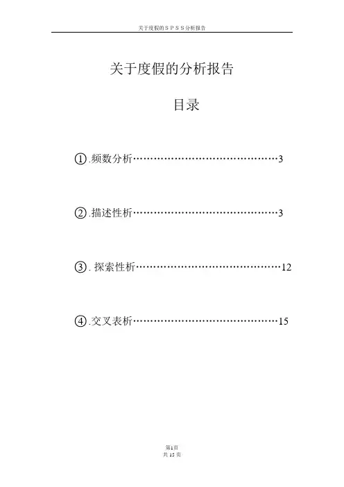 关于度假的SPSS分析报告