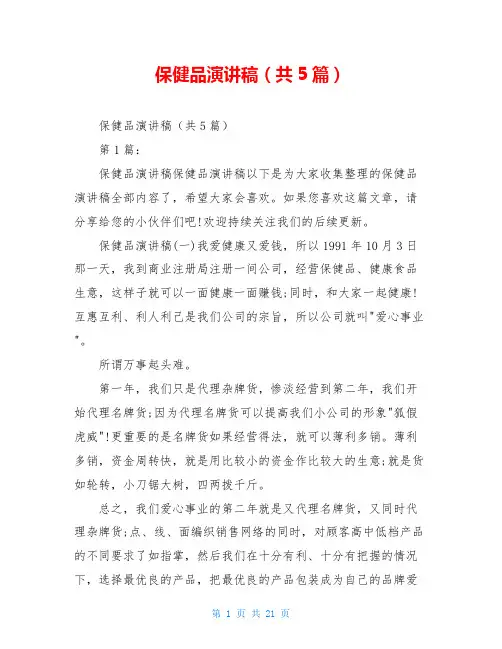 保健品演讲稿(共5篇)