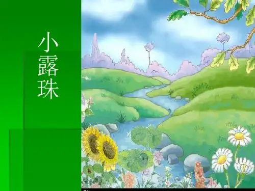 苏教版三年级上册《小露珠》ppt课件1
