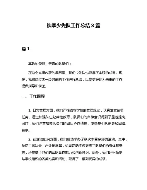 秋季少先队工作总结8篇