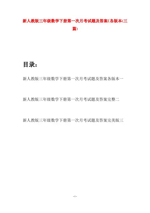 新人教版三年级数学下册第一次月考试题及答案各版本(三篇)