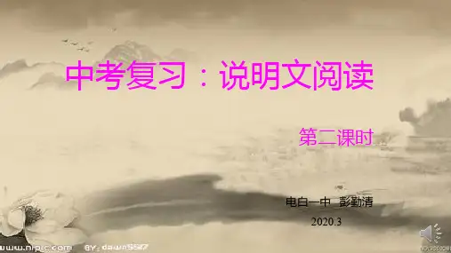 广东省中考语文复习 说明文阅读 第二课时