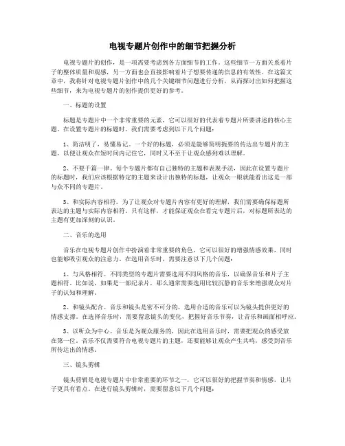 电视专题片创作中的细节把握分析