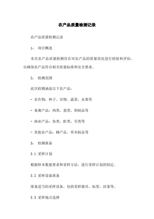 农产品质量检测记录