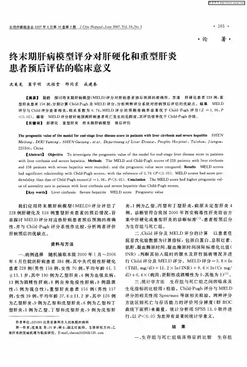 终末期肝病模型评分对肝硬化和重型肝炎患者预后评估的临床意义