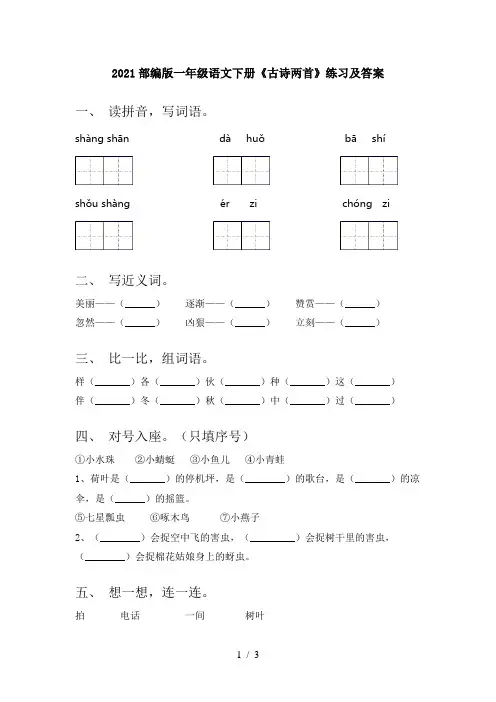 2021部编版一年级语文下册《古诗两首》练习及答案
