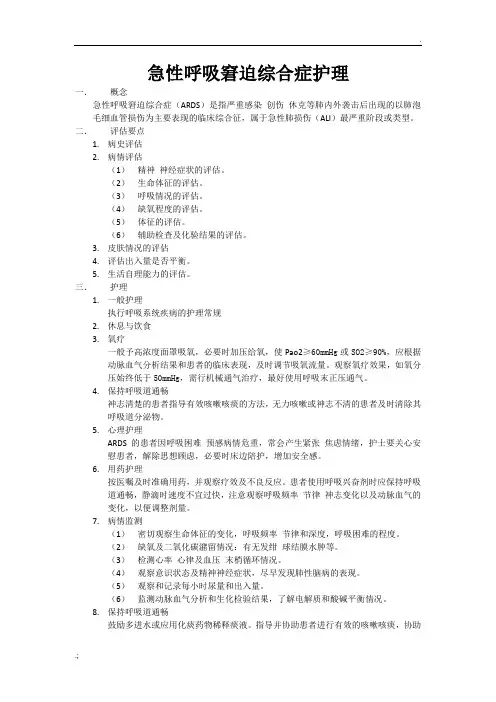 ARDS的护理常规