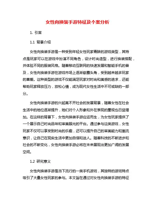 女性向换装手游特征及个案分析