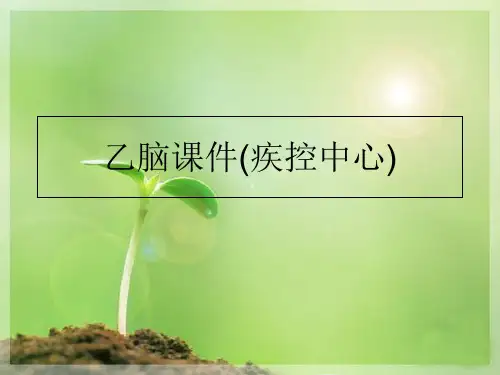 最新乙脑课件(疾控中心)PPT课件