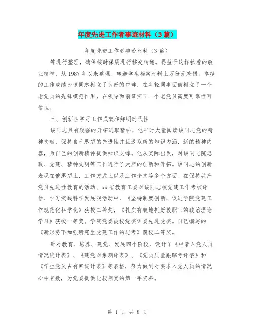 年度先进工作者事迹材料(3篇)(最新篇)