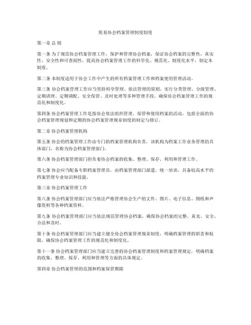 简易协会档案管理制度制度