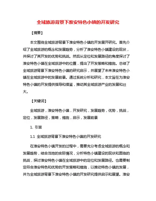 全域旅游背景下淮安特色小镇的开发研究