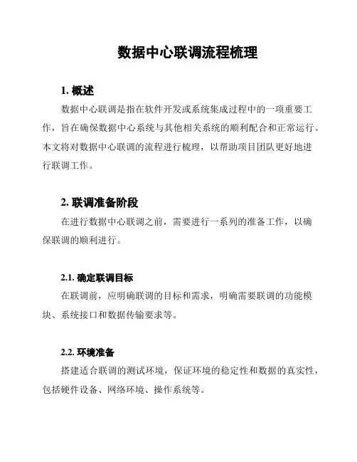 数据中心联调流程梳理