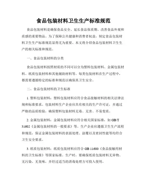 食品包装材料卫生生产标准规范