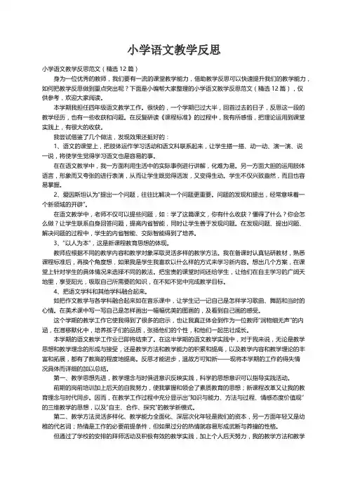 小学语文教学反思范文（精选12篇）