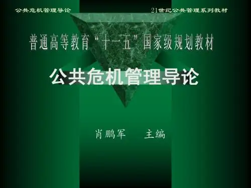 公共危机管理导论