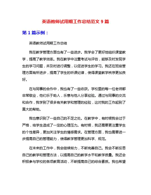 英语教师试用期工作总结范文9篇