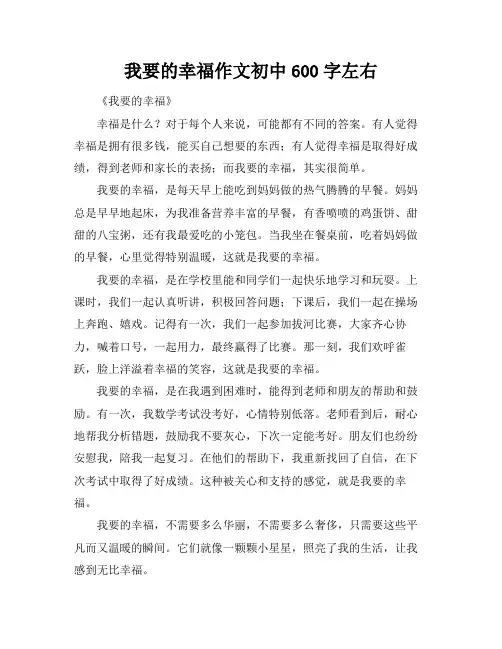 我要的幸福作文初中600字左右