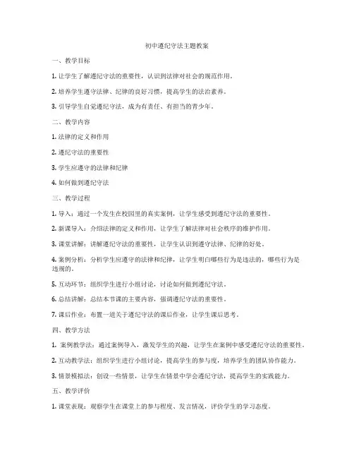 初中遵纪守法主题教案