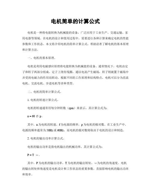 电机简单的计算公式