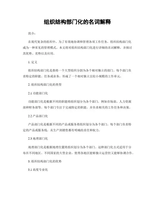 组织结构部门化的名词解释