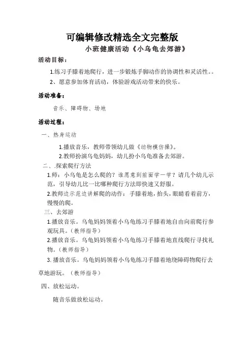 小班游戏教案--小乌龟去郊游精选全文