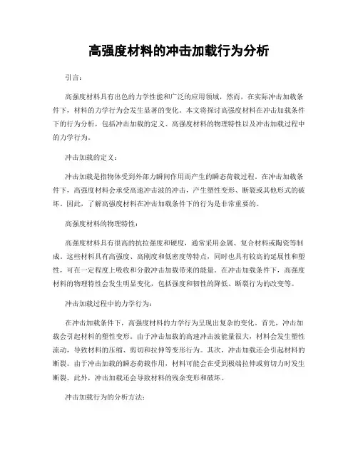 高强度材料的冲击加载行为分析