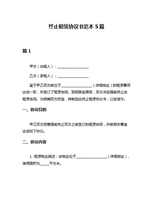终止租赁协议书范本5篇