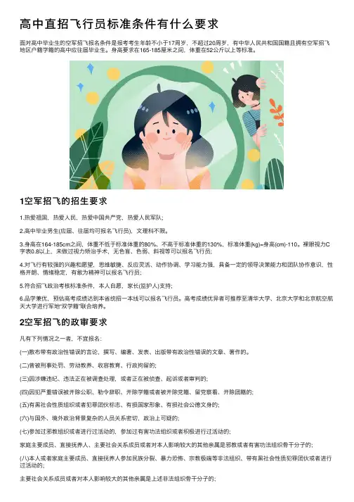 高中直招飞行员标准条件有什么要求