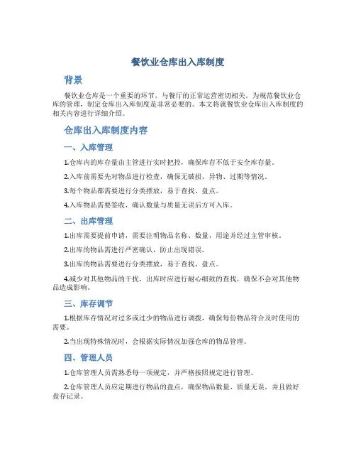 餐饮业仓库出入库制度