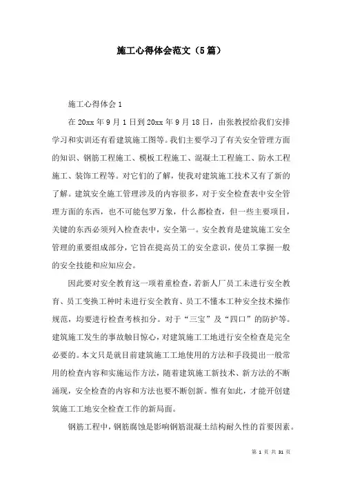 施工心得体会范文(5篇)