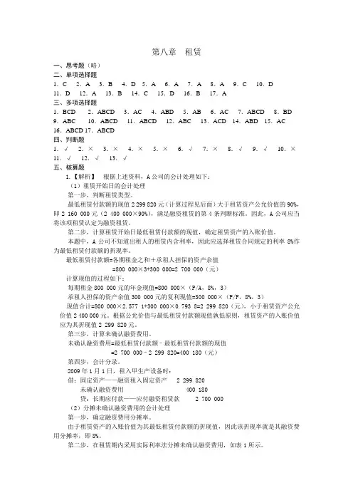第八章  租赁(高级财务会计课后习题)