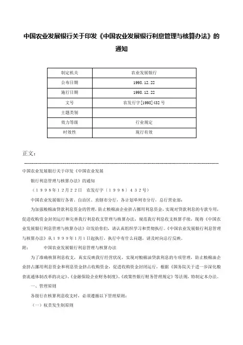 中国农业发展银行关于印发《中国农业发展银行利息管理与核算办法》的通知-农发行字[1998]432号