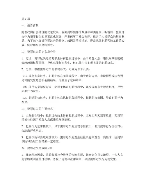 犯罪过失的总结报告范文(3篇)