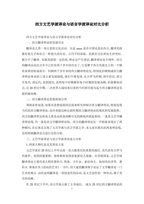 西方文艺学派译论与语言学派译论对比分析