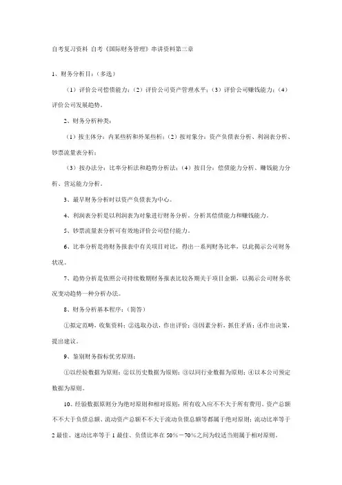 2021年自考复习资料_自考国际财务管理串讲资料第三章