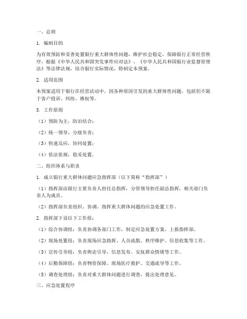 银行重大群体问题应急预案